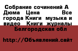 Собрание сочинений А. Дюма › Цена ­ 3 000 - Все города Книги, музыка и видео » Книги, журналы   . Белгородская обл.